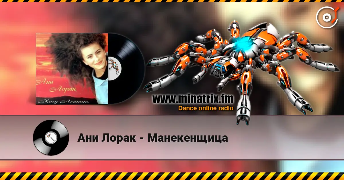 Ани Лорак - Манекенщица 高品质在线收听 | Minatrix.FM