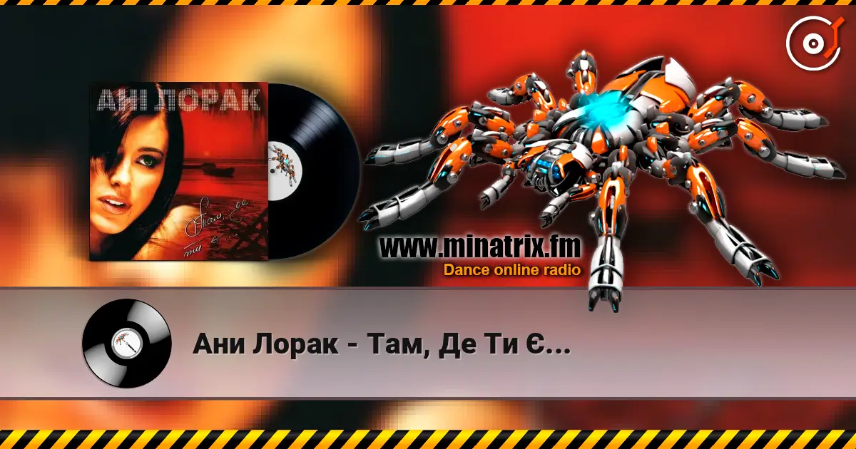 Ани Лорак - Там, Де Ти Є... 高品质在线收听 | Minatrix.FM