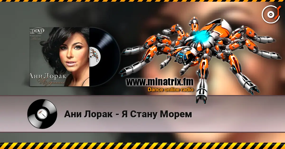Ани Лорак - Я Стану Морем 高品质在线收听 | Minatrix.FM