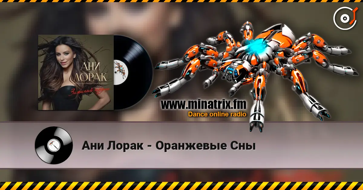 Ани Лорак - Оранжевые Сны 高品质在线收听 | Minatrix.FM