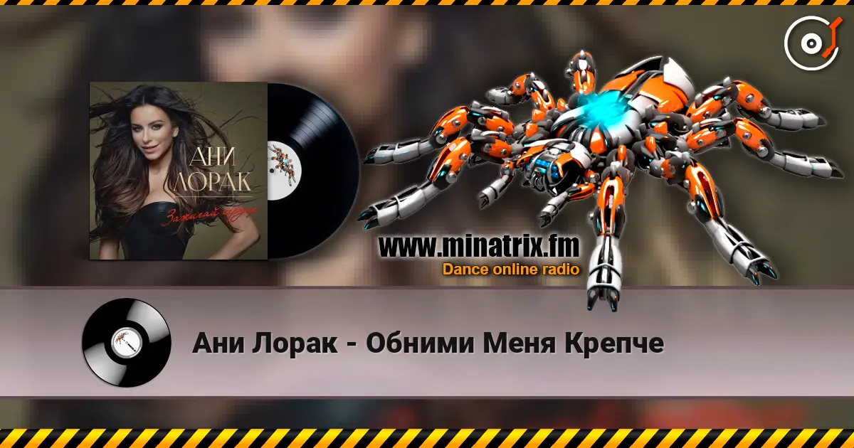 Ани Лорак - Обними Меня Крепче 高品质在线收听 | Minatrix.FM