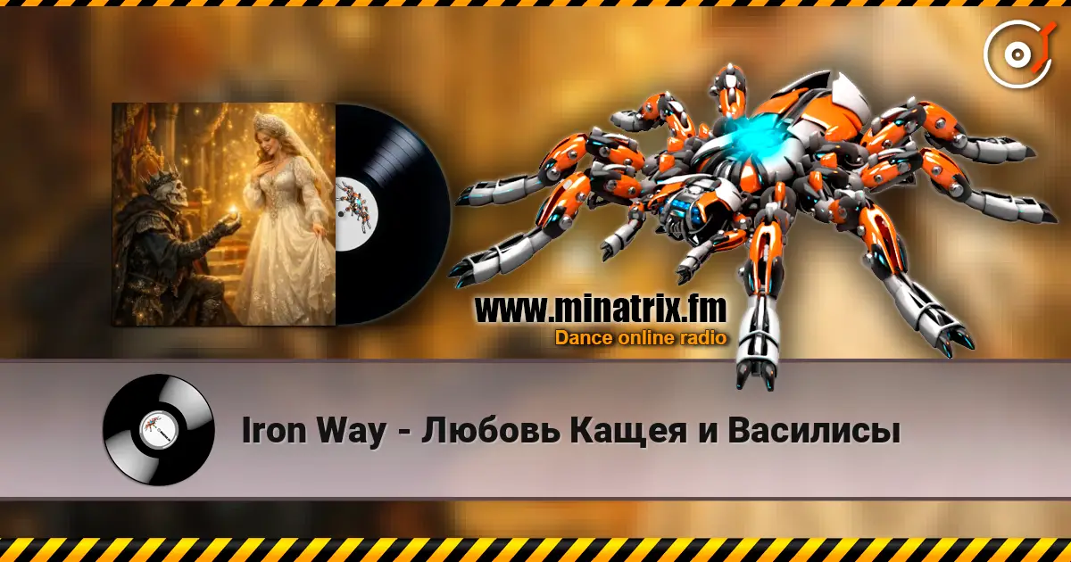 Iron Way - Любовь Кащея и Василисы 高品质在线收听 | Minatrix.FM