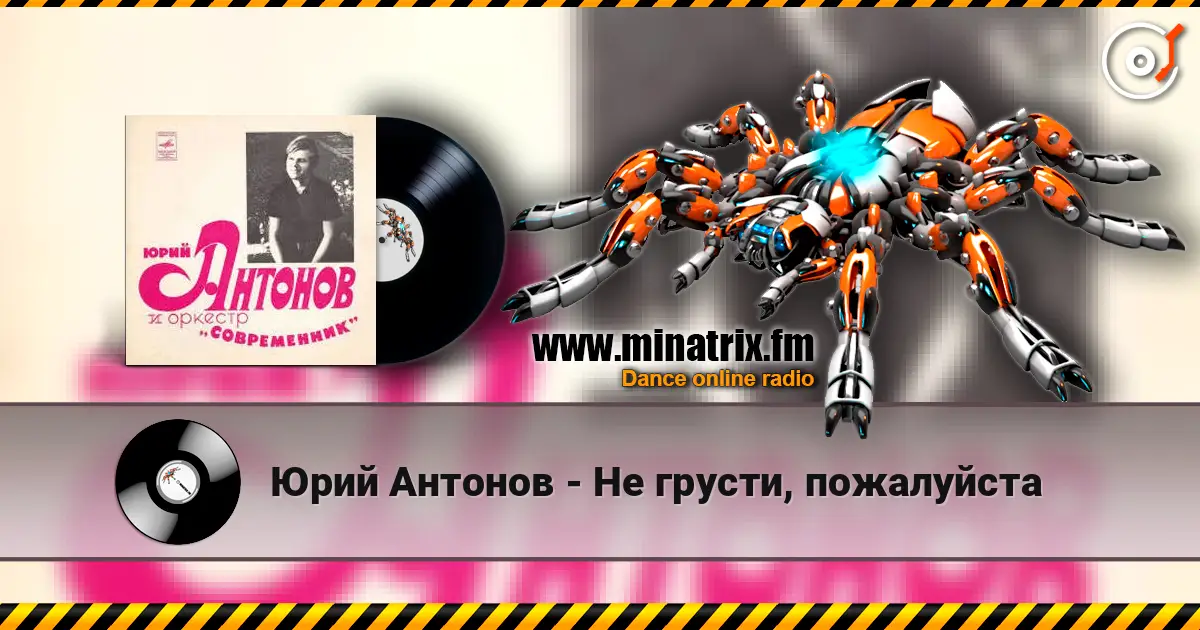 Юрий Антонов - Не грусти, пожалуйста 高品质在线收听 | Minatrix.FM