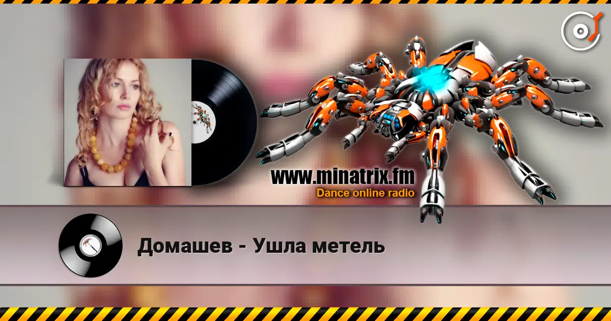 Домашев - Ушла метель 高品质在线收听 | Minatrix.FM