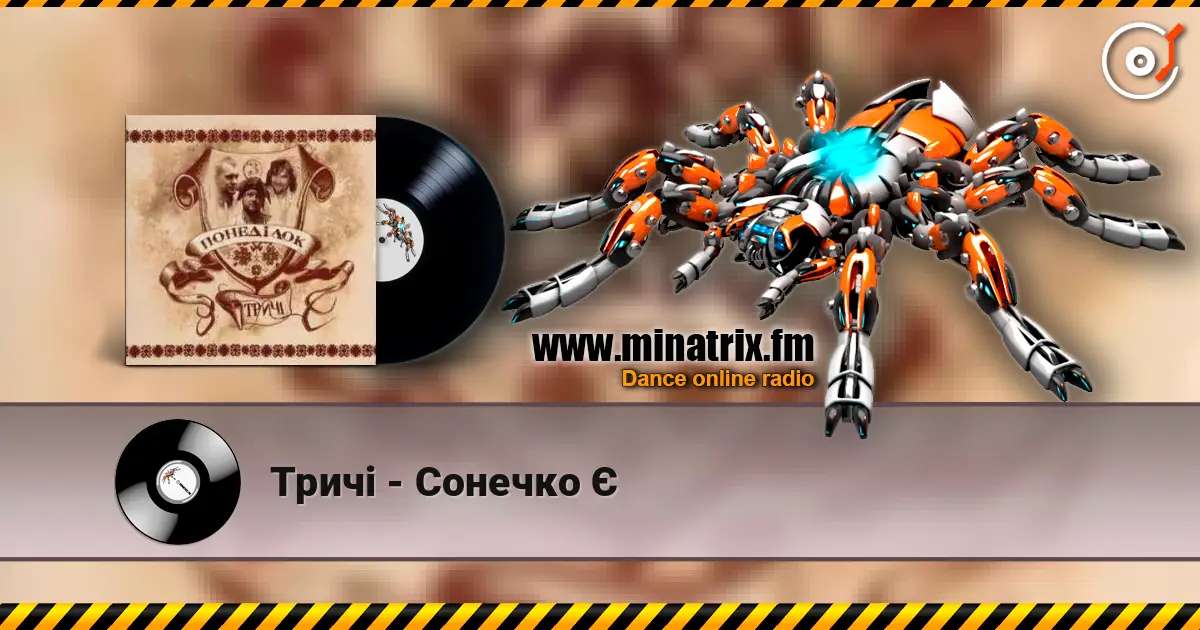 Тричі - Сонечко Є 高品质在线收听 | Minatrix.FM