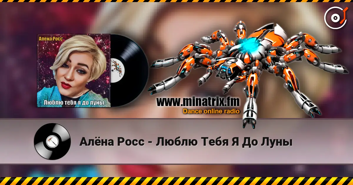 Алёна Росс - Люблю Тебя Я До Луны 高品质在线收听 | Minatrix.FM