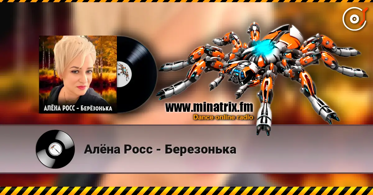 Алёна Росс - Березонька 高品质在线收听 | Minatrix.FM