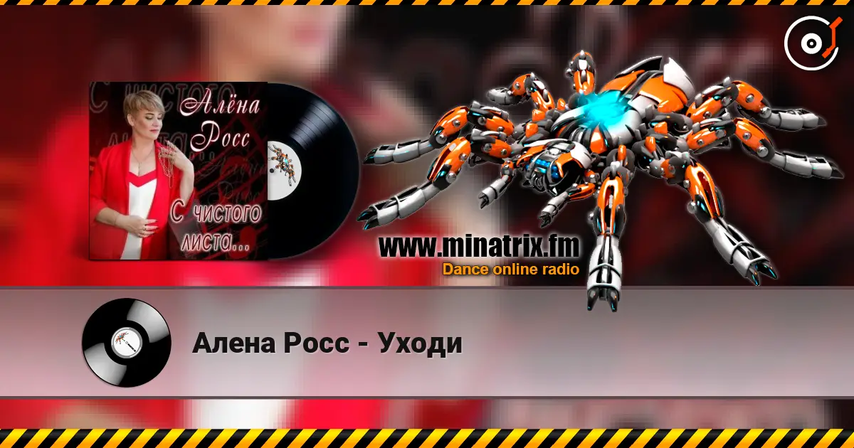 Алена Росс - Уходи 高品质在线收听 | Minatrix.FM