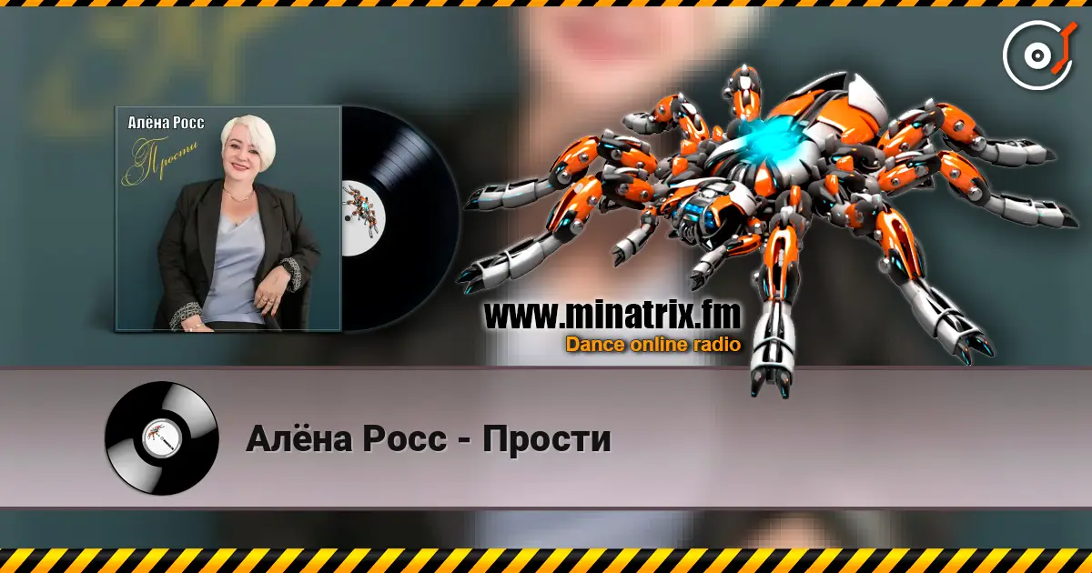 Алёна Росс - Прости 高品质在线收听 | Minatrix.FM