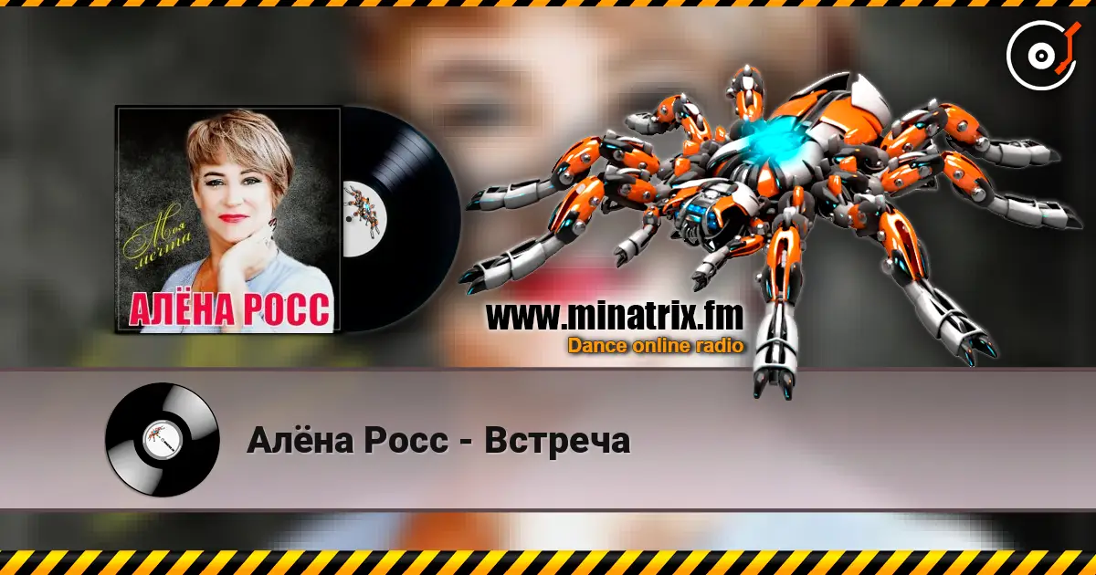 Алёна Росс - Встреча 高品质在线收听 | Minatrix.FM