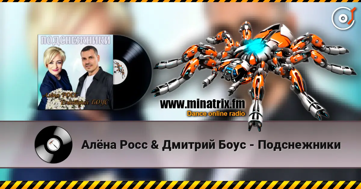 Алёна Росс & Дмитрий Боус - Подснежники 高品质在线收听 | Minatrix.FM