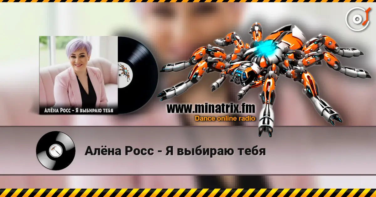 Алёна Росс - Я выбираю тебя 高品质在线收听 | Minatrix.FM