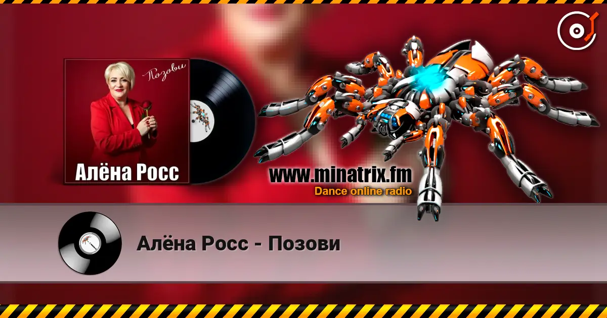 Алёна Росс - Позови 高品质在线收听 | Minatrix.FM