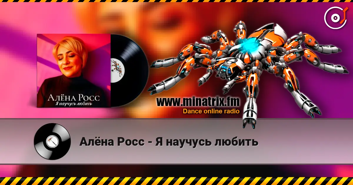 Алёна Росс - Я научусь любить 高品质在线收听 | Minatrix.FM
