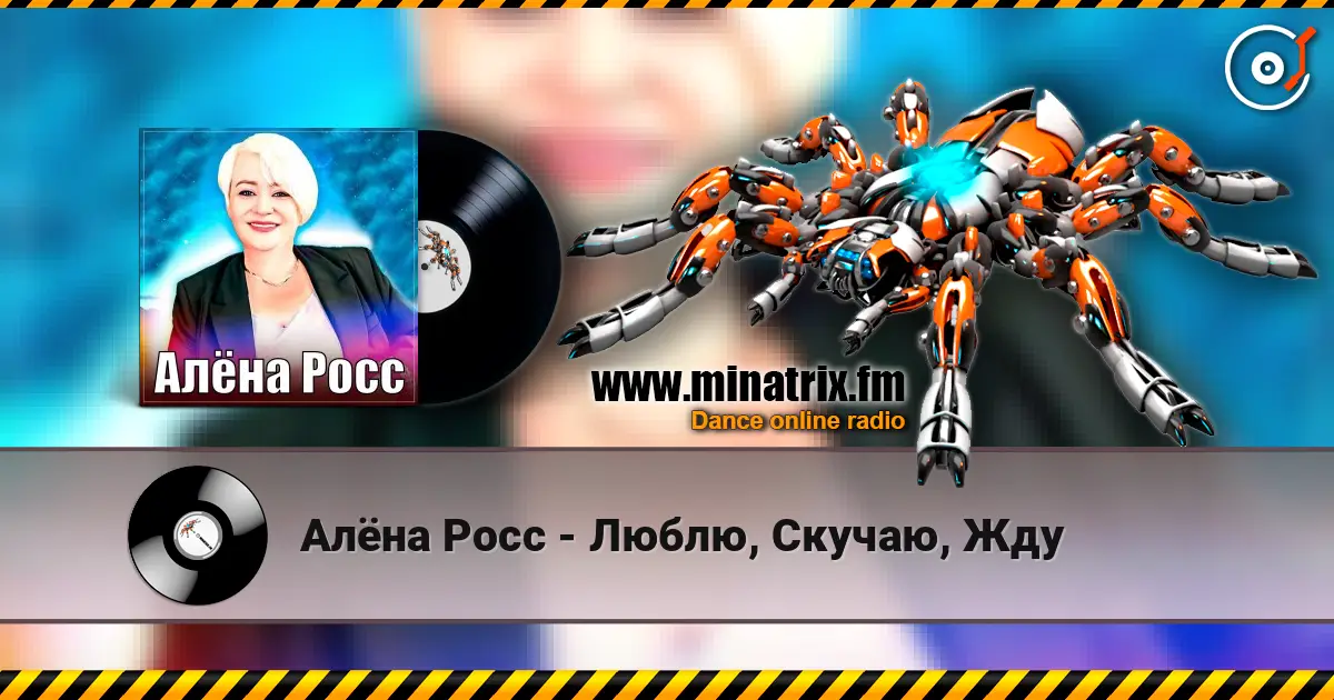 Алёна Росс - Люблю, Скучаю, Жду 高品质在线收听 | Minatrix.FM