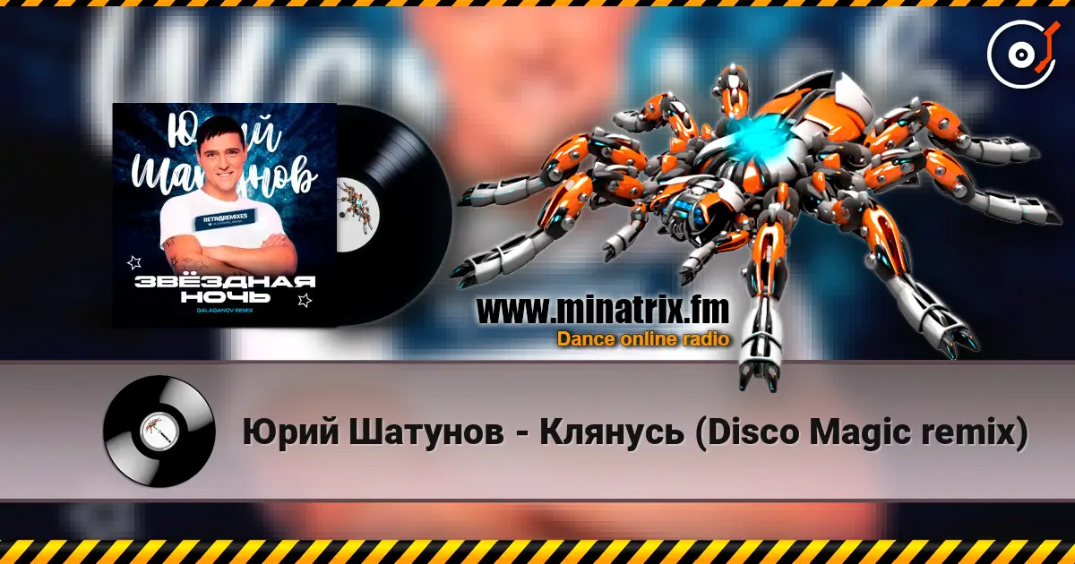 Юрий Шатунов - Клянусь (Disco Magic remix) 高品质在线收听 | Minatrix.FM