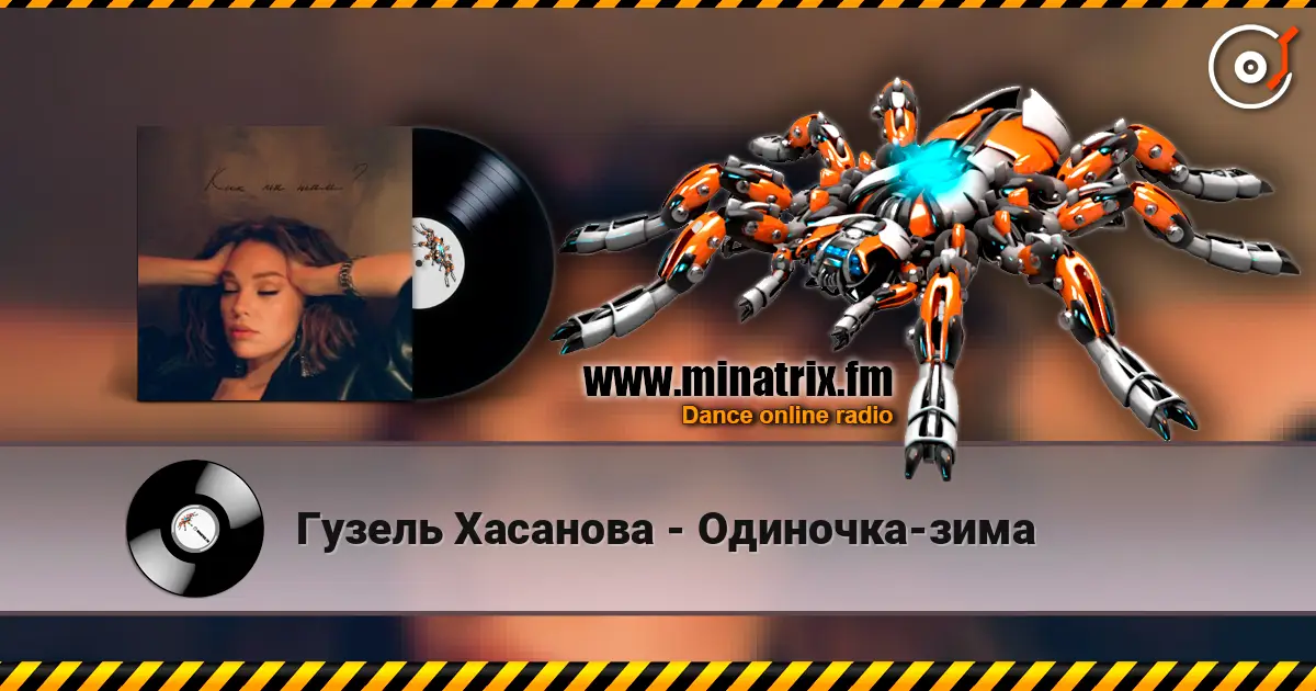 Гузель Хасанова - Одиночка-зима 高品质在线收听 | Minatrix.FM