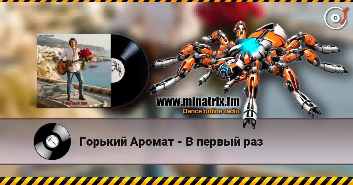 Горький Аромат - В первый раз 高品质在线收听 | Minatrix.FM