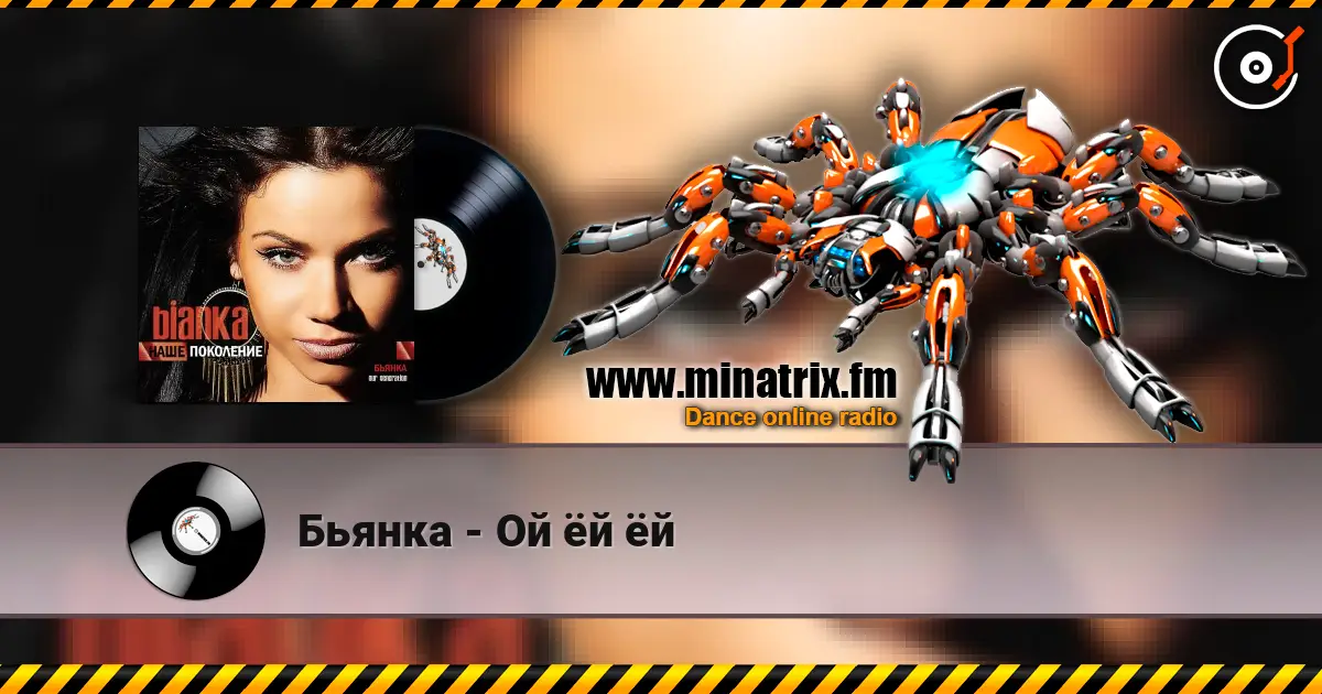 Бьянка - Ой ёй ёй 高品质在线收听 | Minatrix.FM