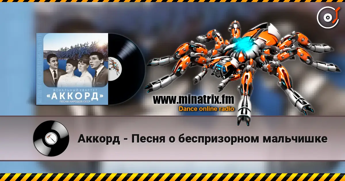 Аккорд - Песня о беспризорном мальчишке 高品质在线收听 | Minatrix.FM