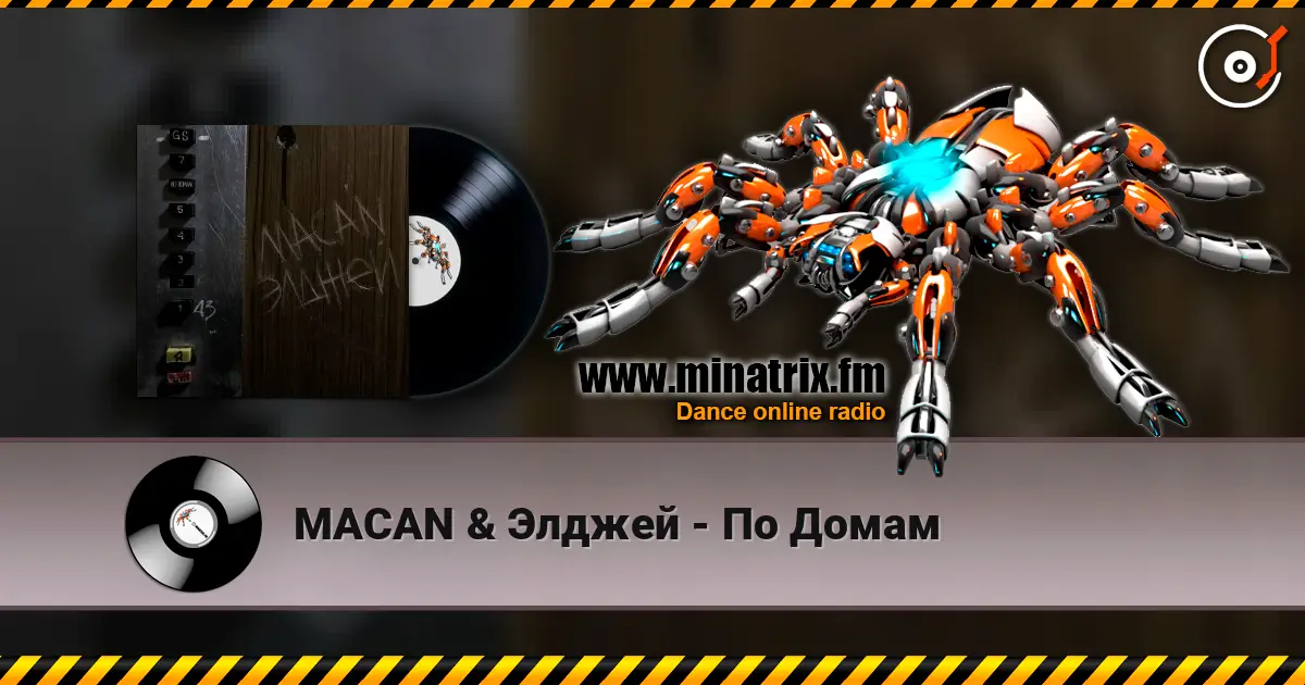 MACAN & Элджей - По Домам 高品质在线收听 | Minatrix.FM