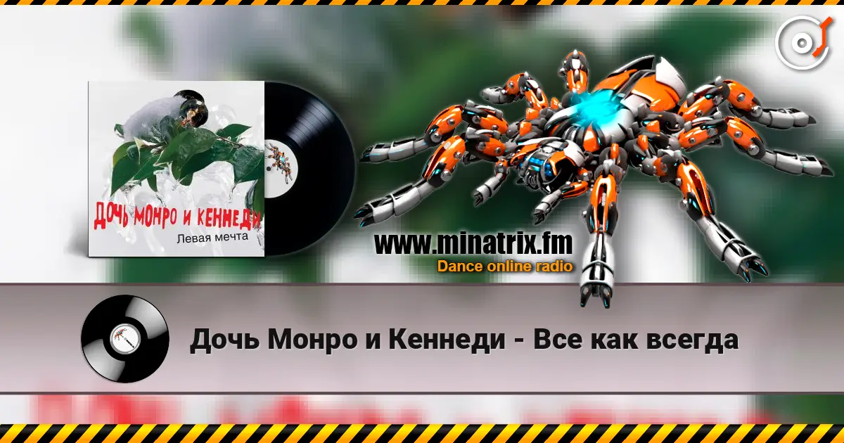 Дочь Монро и Кеннеди - Все как всегда 高品质在线收听 | Minatrix.FM