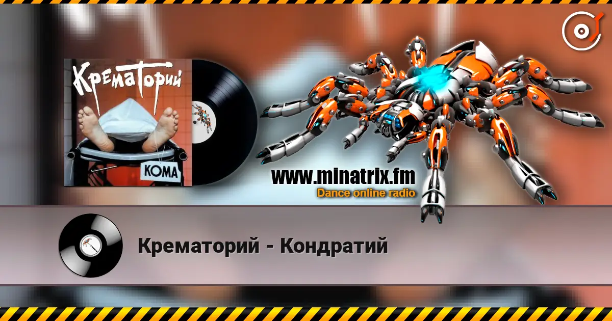 Крематорий - Кондратий 高品质在线收听 | Minatrix.FM