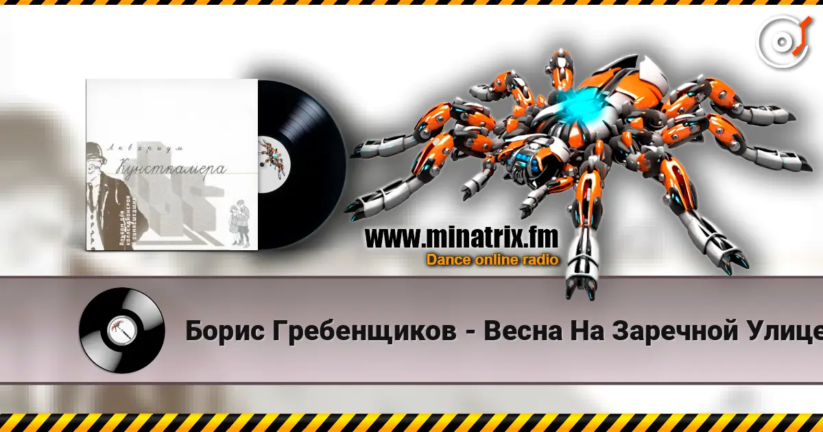 Борис Гребенщиков - Весна На Заречной Улице 高品质在线收听 | Minatrix.FM