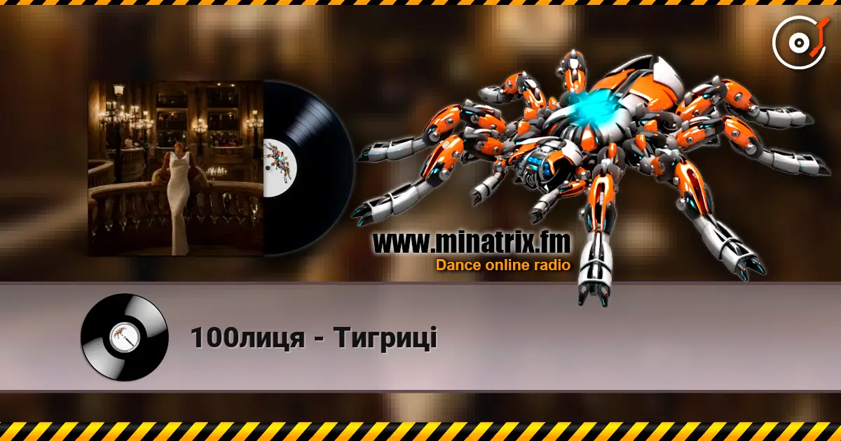 100лиця - Тигриці 高品质在线收听 | Minatrix.FM