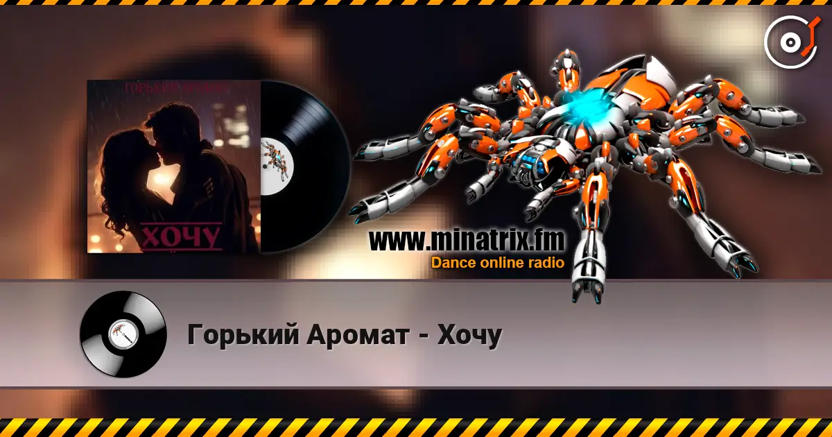 Горький Аромат - Хочу 高品质在线收听 | Minatrix.FM