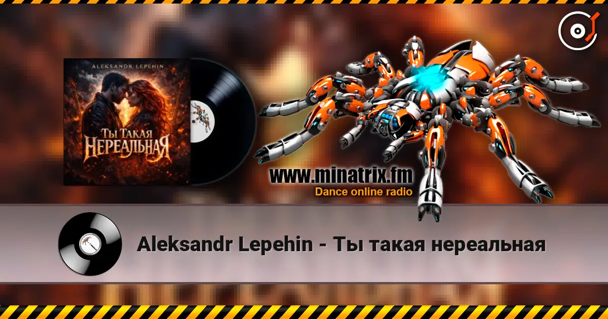 Aleksandr Lepehin - Ты такая нереальная 高品质在线收听 | Minatrix.FM