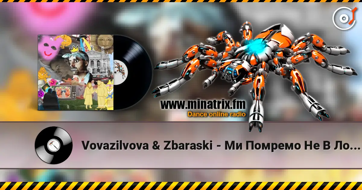 Vovazilvova & Zbaraski - Ми Помремо Не В Лос Анджелесі 高品质在线收听 | Minatrix.FM