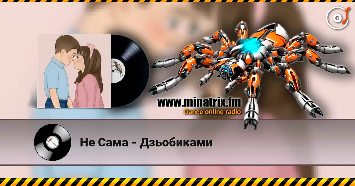 Не Сама - Дзьобиками 高品质在线收听 | Minatrix.FM