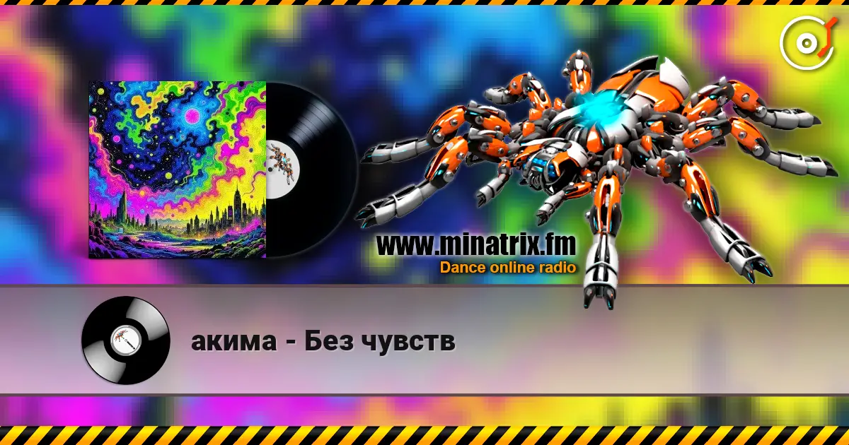 акима - Без чувств 高品质在线收听 | Minatrix.FM