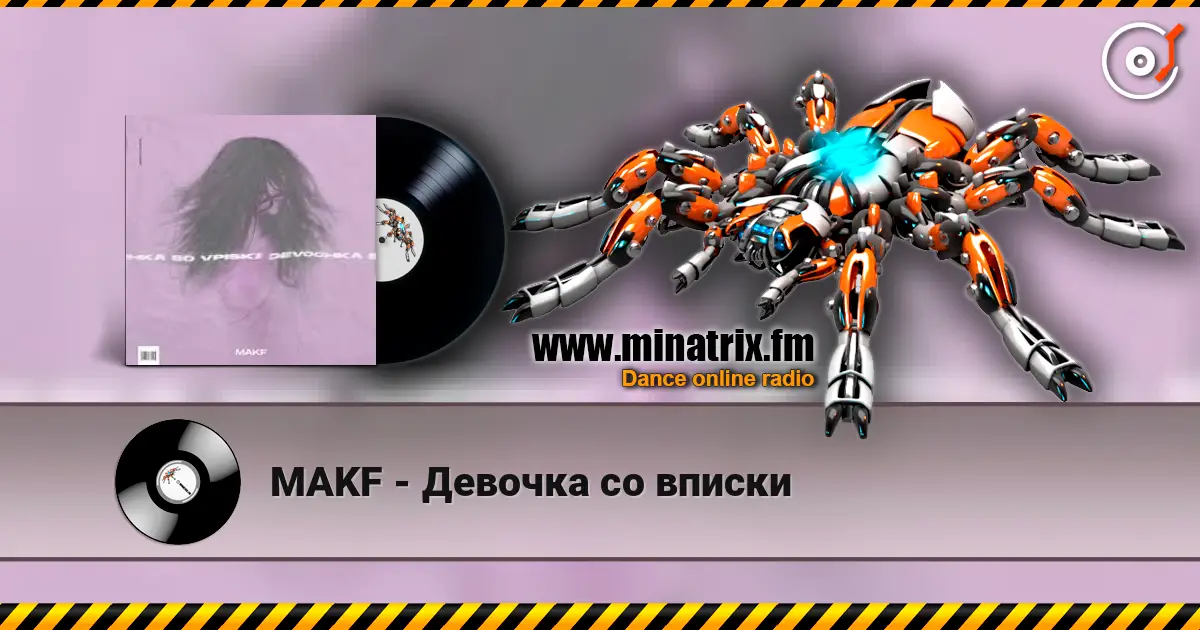 MAKF - Девочка со вписки 高品质在线收听 | Minatrix.FM