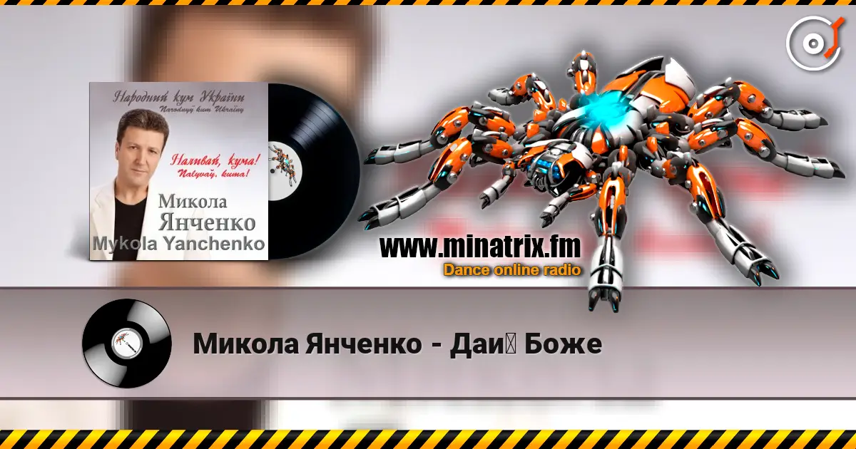Микола Янченко - Дай Боже 高品质在线收听 | Minatrix.FM
