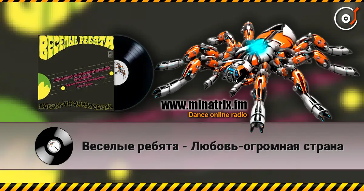 Веселые ребята - Любовь-огромная страна 高品质在线收听 | Minatrix.FM
