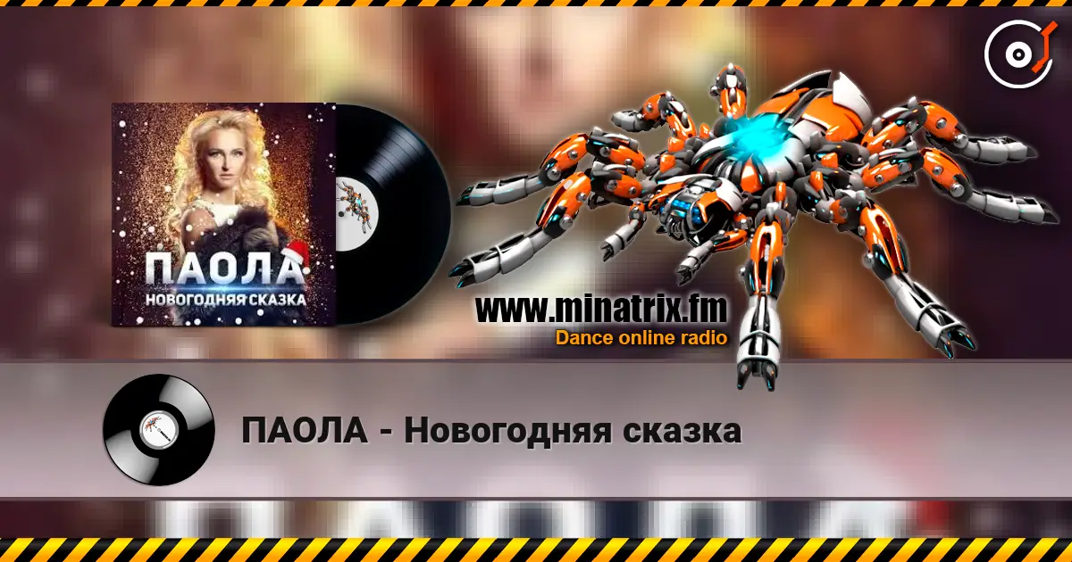 ПАОЛА - Новогодняя сказка 高品质在线收听 | Minatrix.FM
