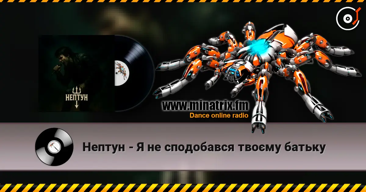 Нептун - Я не сподобався твоєму батьку 高品质在线收听 | Minatrix.FM
