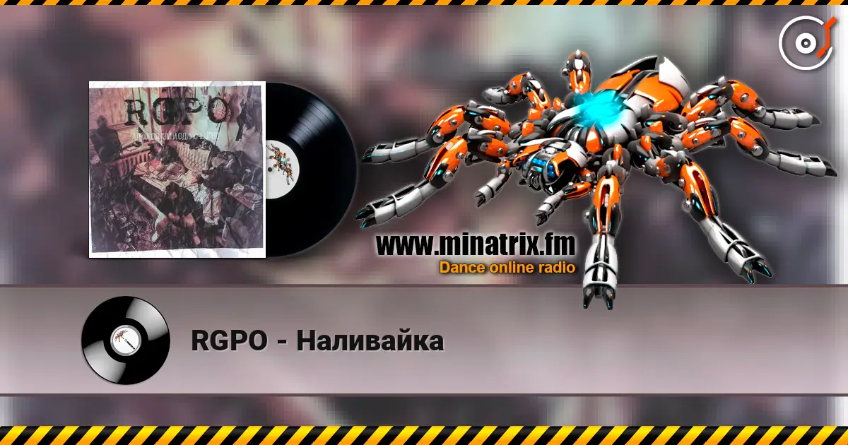 RGPO - Наливайка 高品质在线收听 | Minatrix.FM
