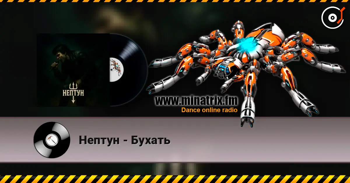 Нептун - Бухать 高品质在线收听 | Minatrix.FM