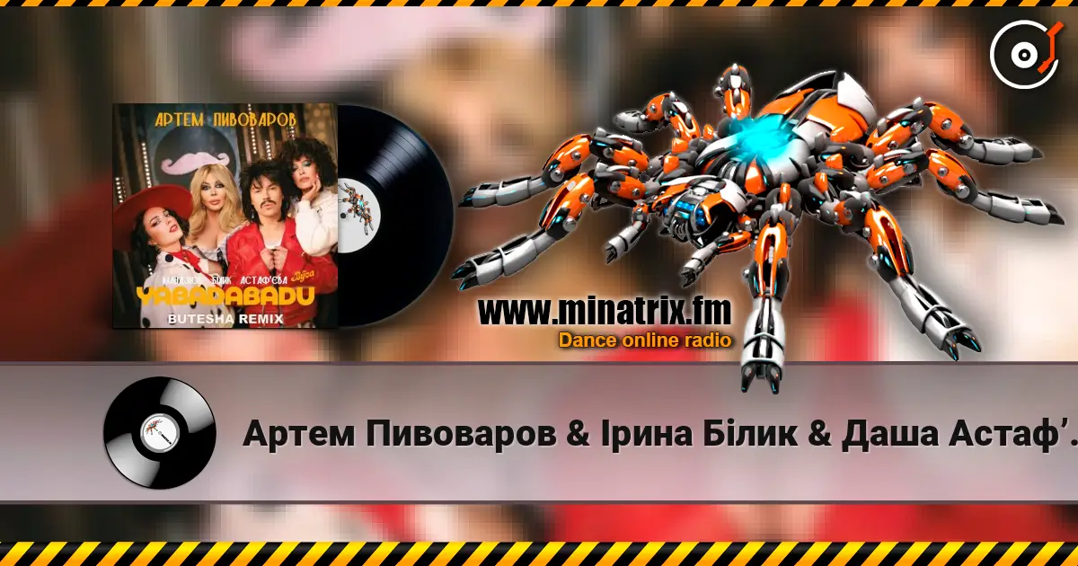 Артем Пивоваров & Ірина Білик & Даша Астафʼєва - YABADABADU (feat. The Вуса & Лєра Мандзюк) (Butesha Remix) [Radio Edit] 高品质在线收听 | Minatrix.FM
