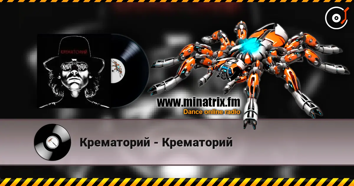 Крематорий - Крематорий 高品质在线收听 | Minatrix.FM
