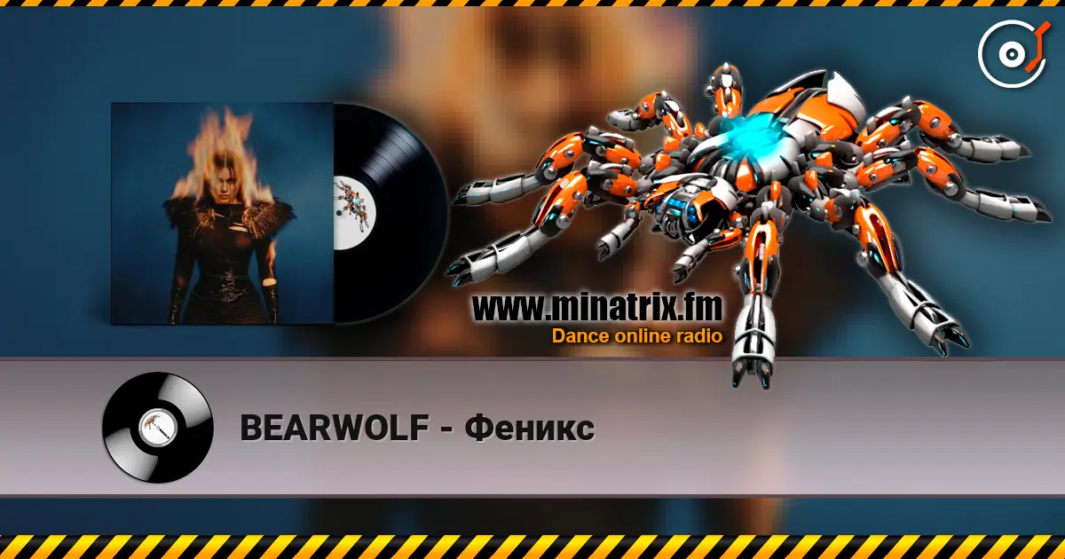 BEARWOLF - Феникс 高品质在线收听 | Minatrix.FM