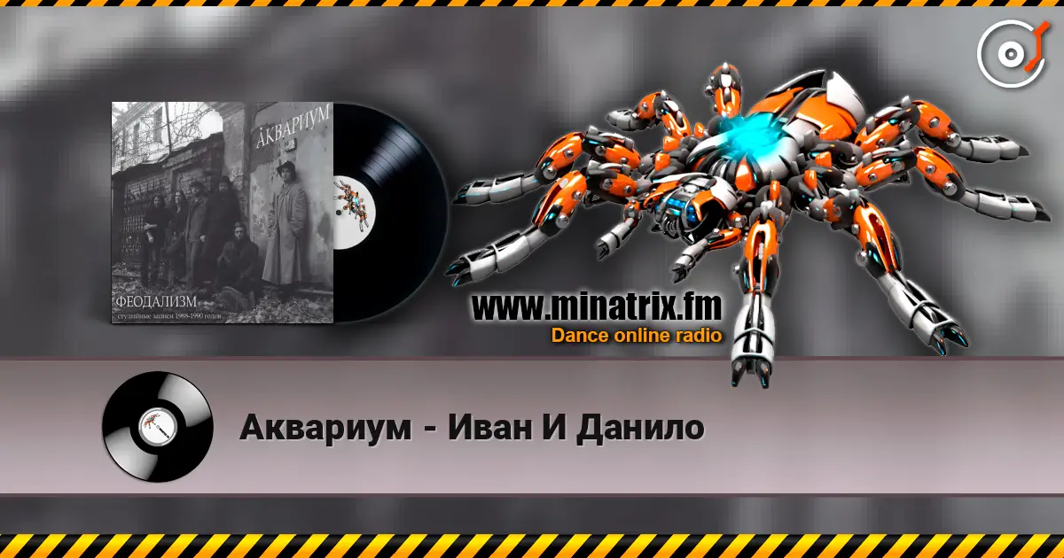 Аквариум - Иван И Данило 高品质在线收听 | Minatrix.FM