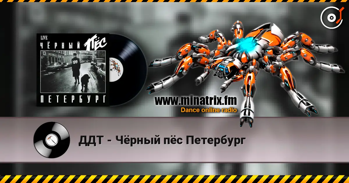 ДДТ - Чёрный пёс Петербург 高品质在线收听 | Minatrix.FM