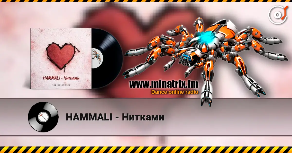 HAMMALI - Нитками 高品质在线收听 | Minatrix.FM