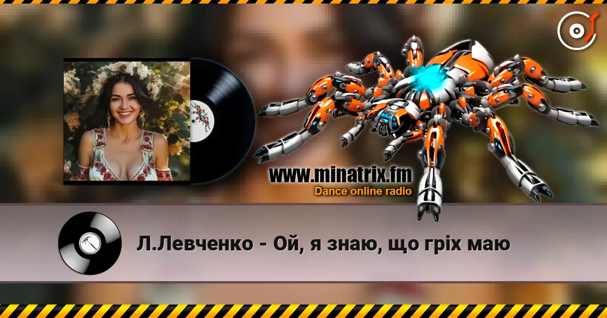 Л.Левченко - Ой, я знаю, що гріх маю 高品质在线收听 | Minatrix.FM