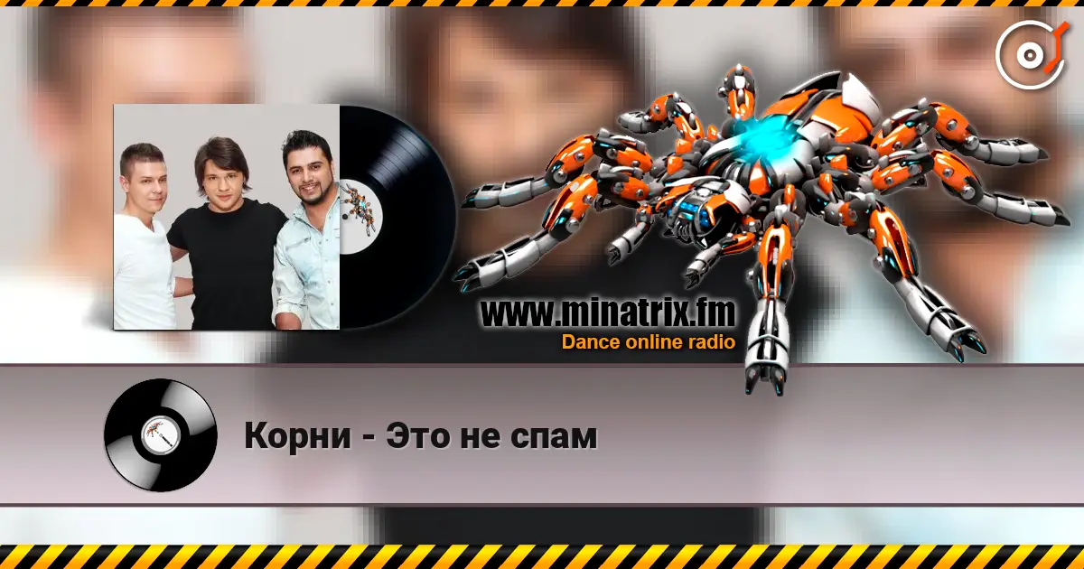 Корни - Это не спам 高品质在线收听 | Minatrix.FM