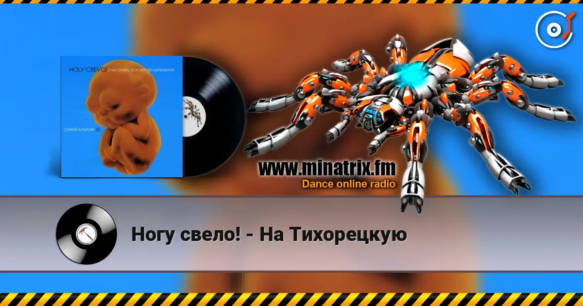 Ногу свело! - На Тихорецкую слухати онлайн у високій якості | Minatrix.FM